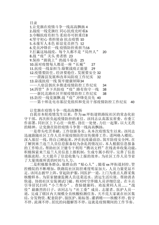 疫情防控工作典型材料、工作纪实文章汇编（15篇）