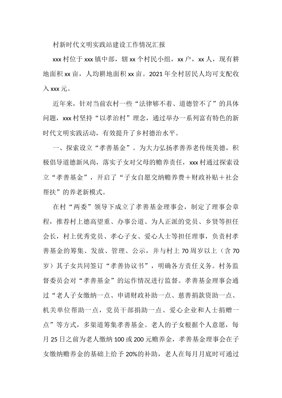 村新时代文明实践站建设工作情况汇报_第1页