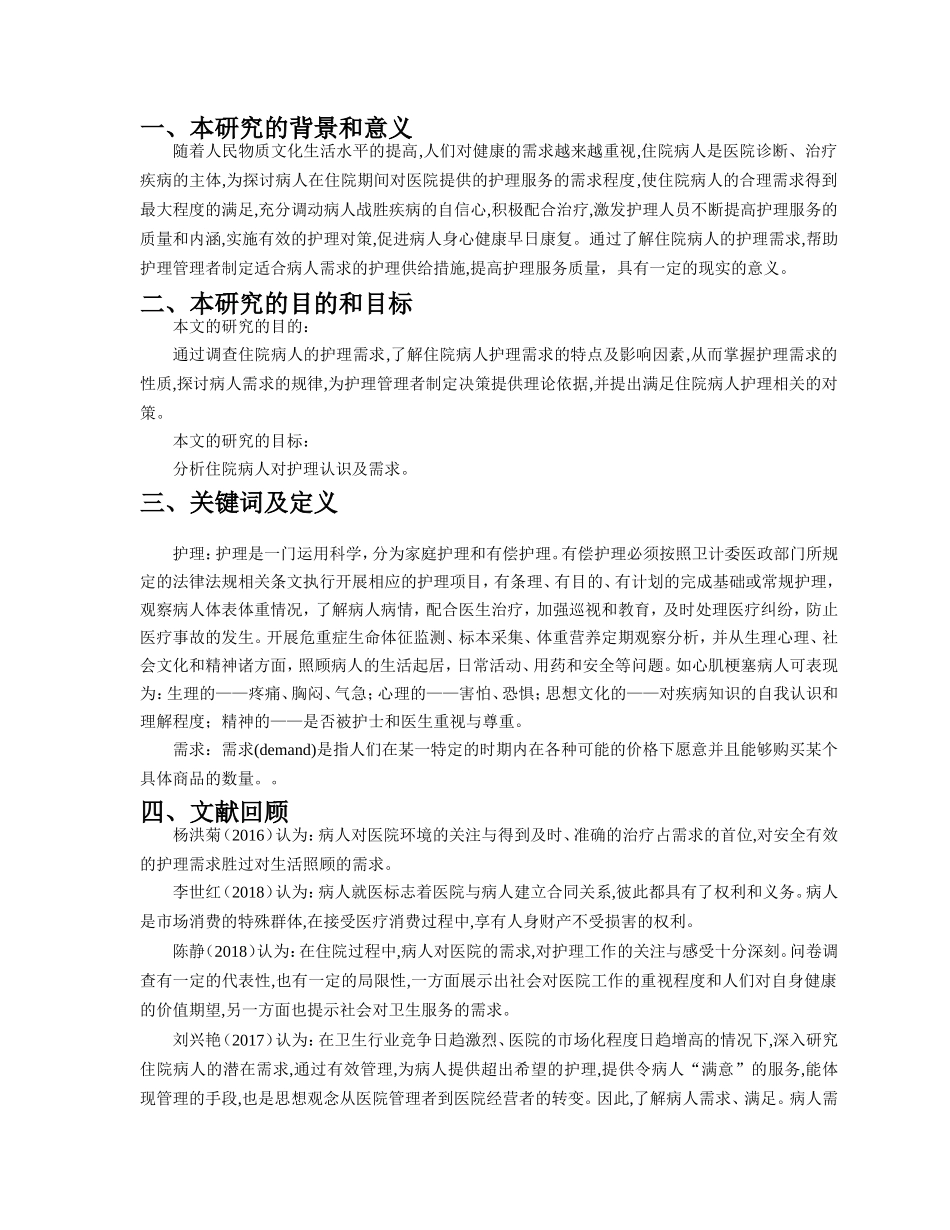 开题报告住院病人对护理认识及需求的调查分析_第1页