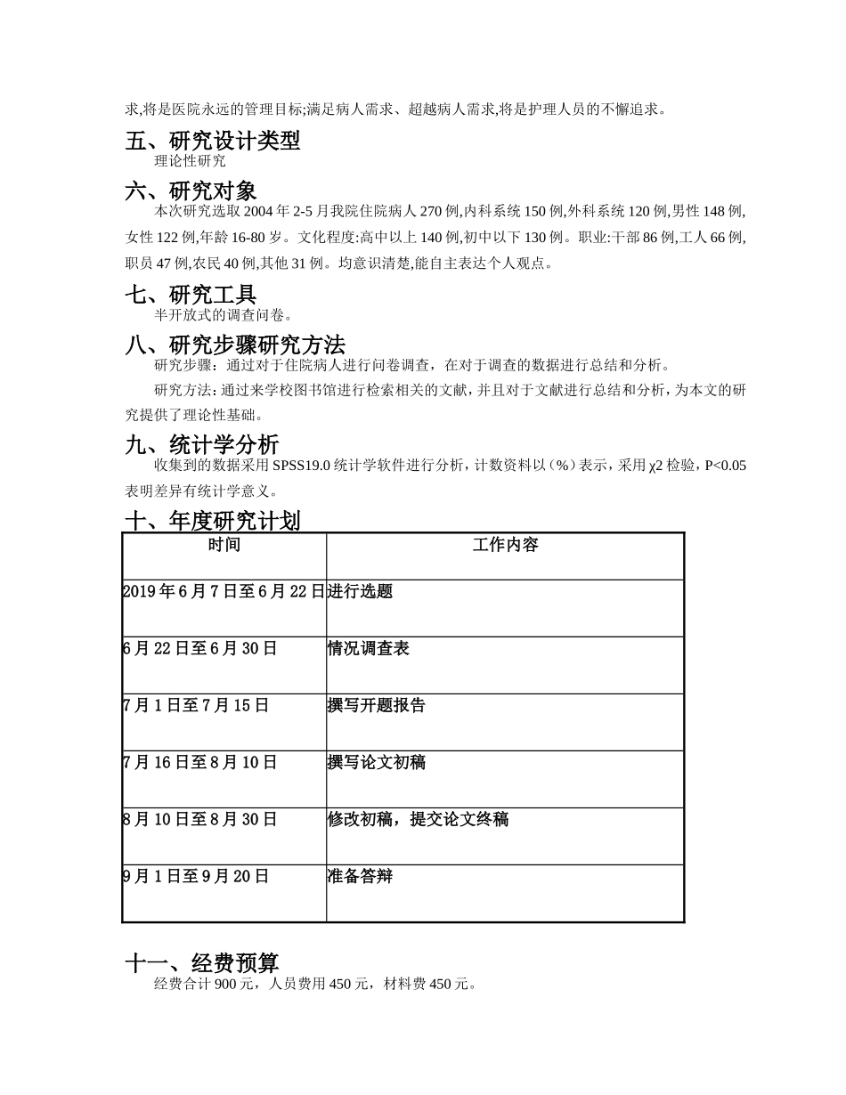 开题报告住院病人对护理认识及需求的调查分析_第2页