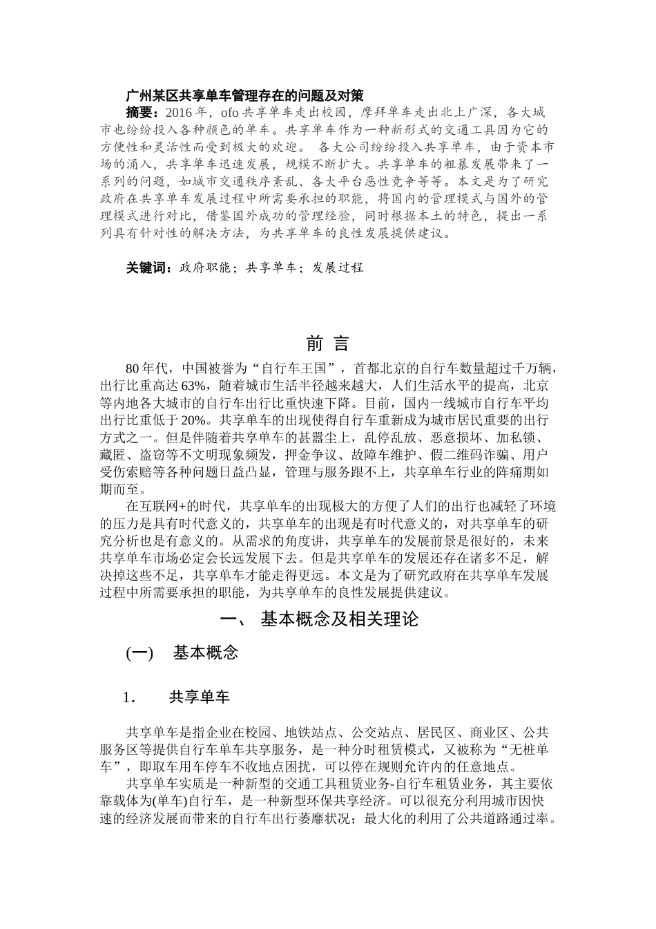 广州某区共享单车管理存在的问题及对策_第1页