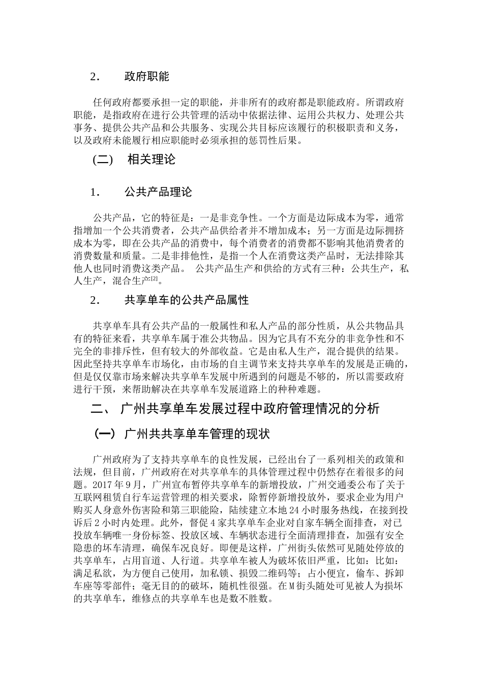 广州某区共享单车管理存在的问题及对策_第2页