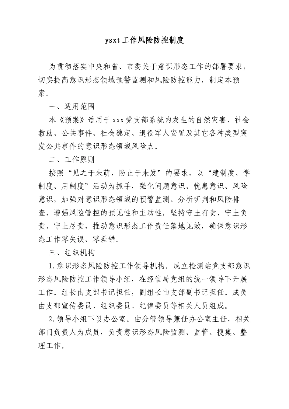 意识心态工作风险防控制度_第1页