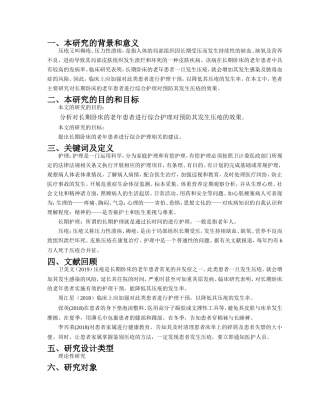 开题报告综合护理对长期卧床老年患者预防压疮的临床效果分析