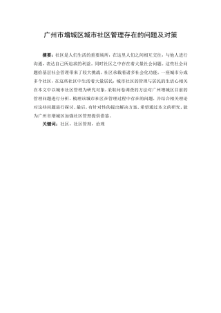 广州市增城区城市社区管理存在的问题及对策