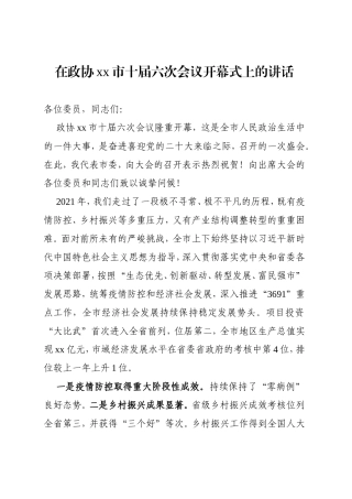 在政协xx市十届六次会议开幕式上的讲话