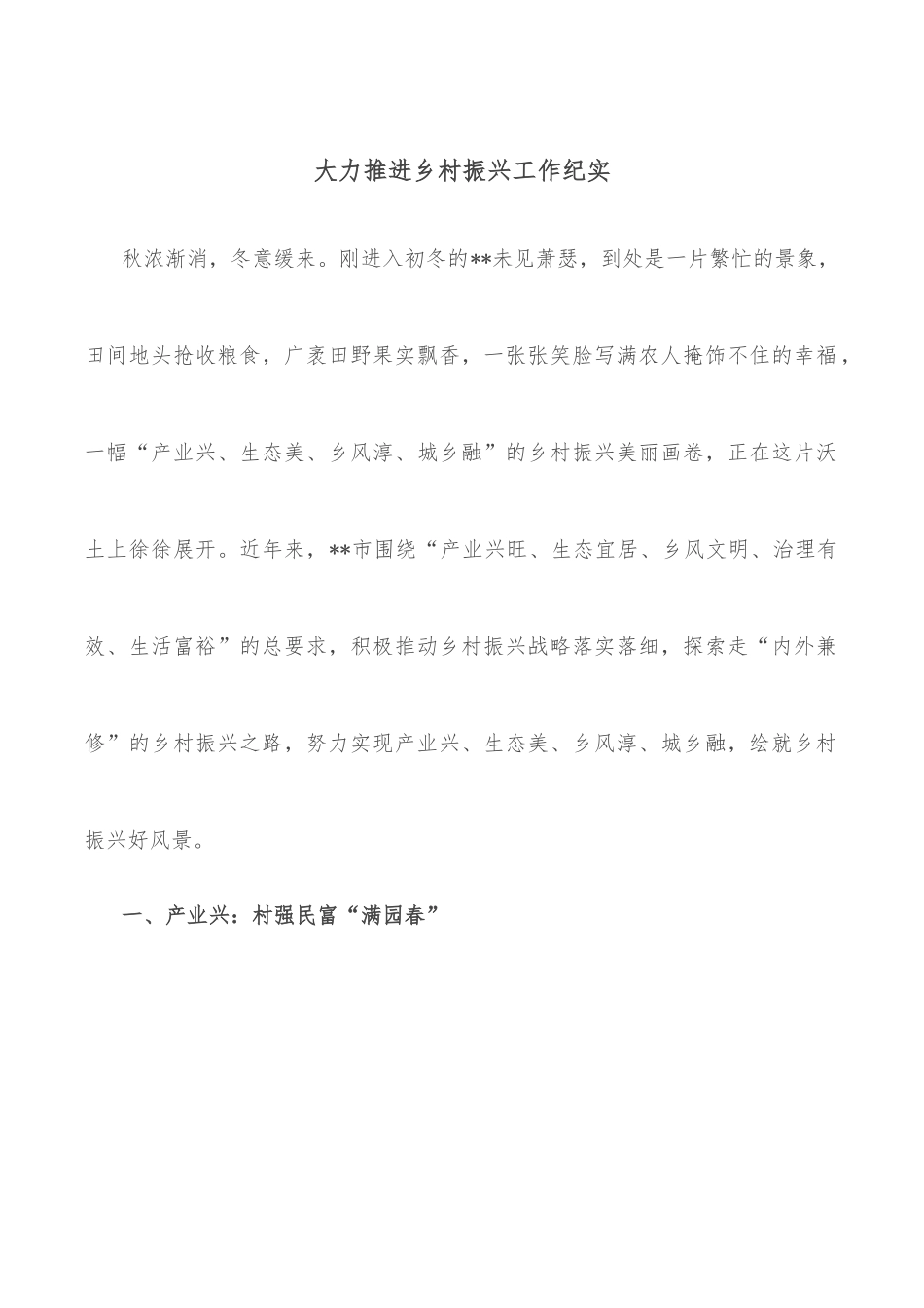 大力推进乡村振兴工作纪实_第1页
