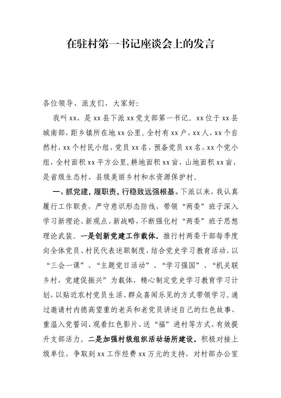 在驻村第一书记座谈会上的发言_第1页