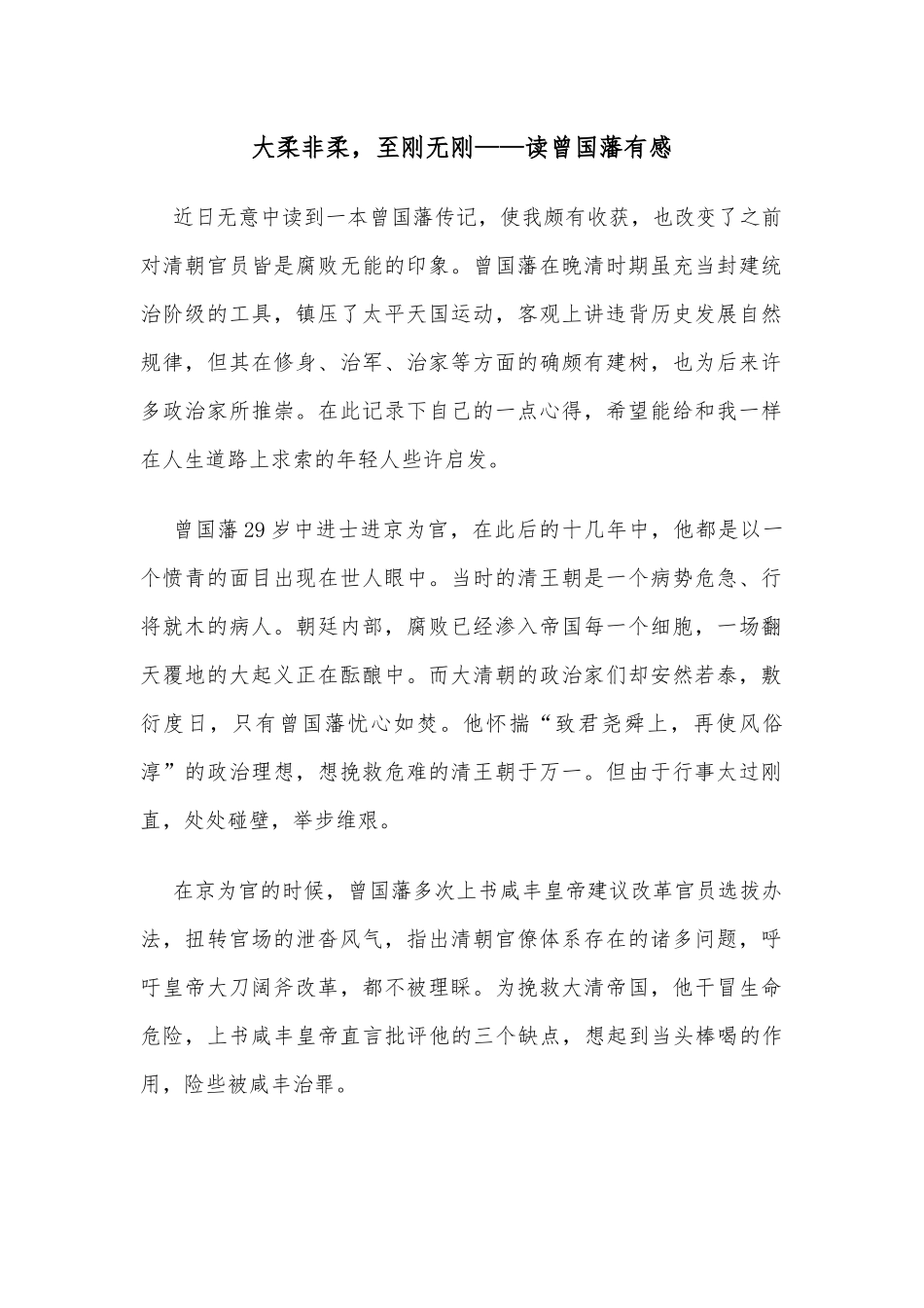 大柔非柔，至刚无刚——读曾国藩有感_第1页