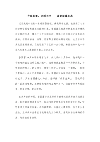 大柔非柔，至刚无刚——读曾国藩有感