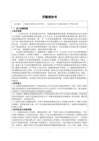 开题地级市政府信息公开研究以湖北省个地级市政府门户网站为例