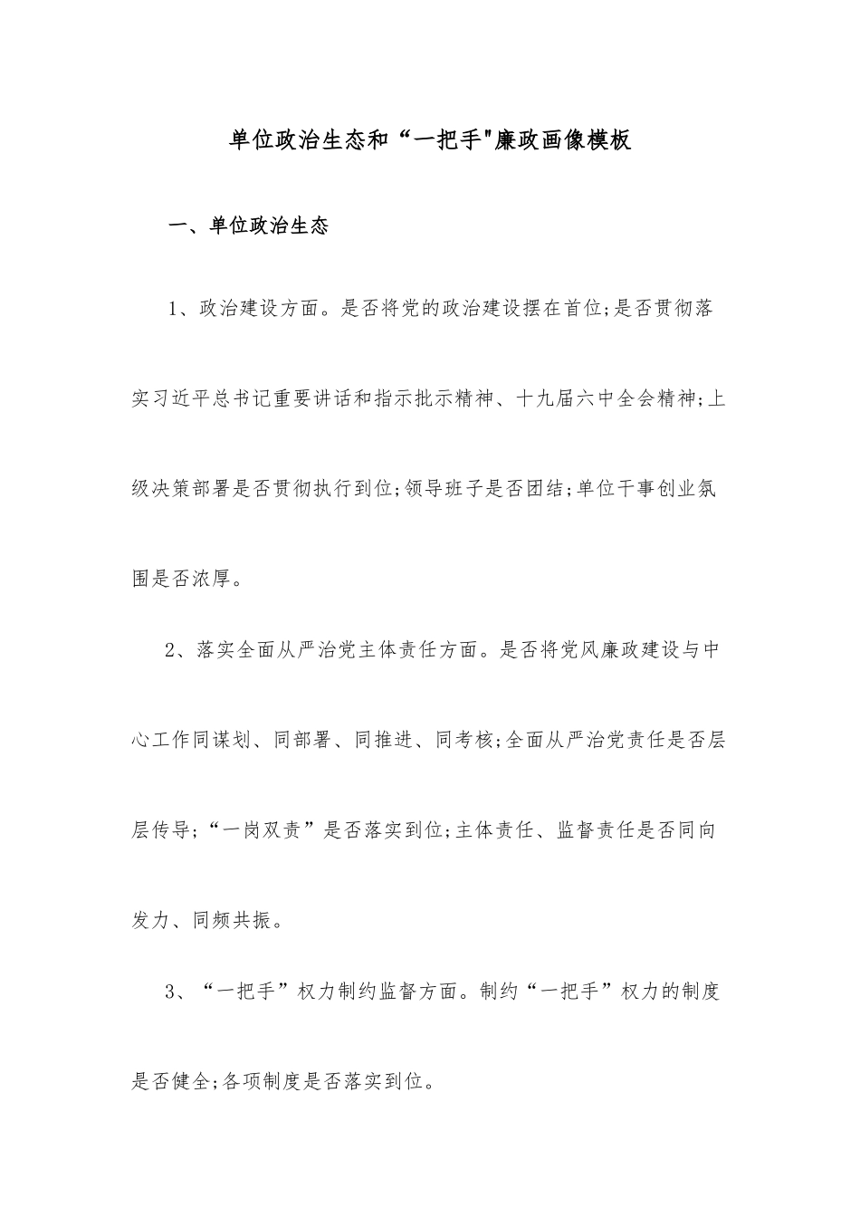 单位政治生态和“一把手廉政画像模板_第1页