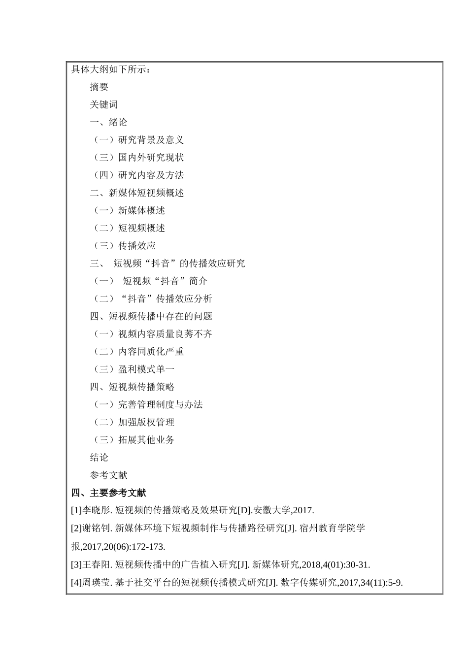开题抖音app的内容产生及传播效应 _第3页