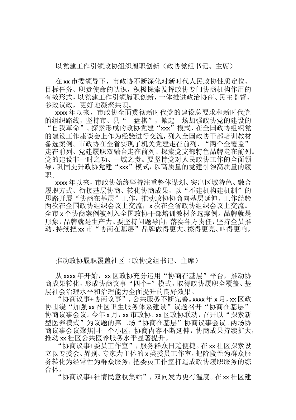 政协系统在全市党的建设工作现场经验交流会暨现场推进会上的发言汇编（12篇）_第2页