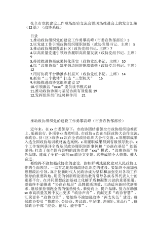 政协系统在全市党的建设工作现场经验交流会暨现场推进会上的发言汇编（12篇）