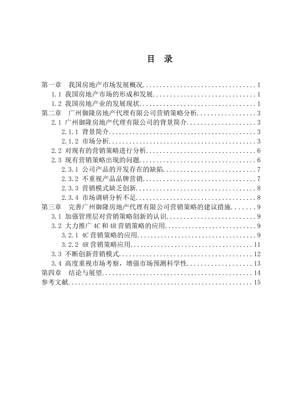 广州御隆房地产代理有限公司市场营销渠道策略研究_第2页