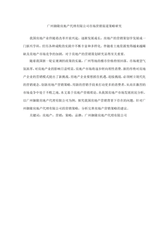 广州御隆房地产代理有限公司市场营销渠道策略研究