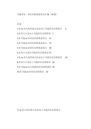 当选市长、县长后的表态发言汇编（10篇）