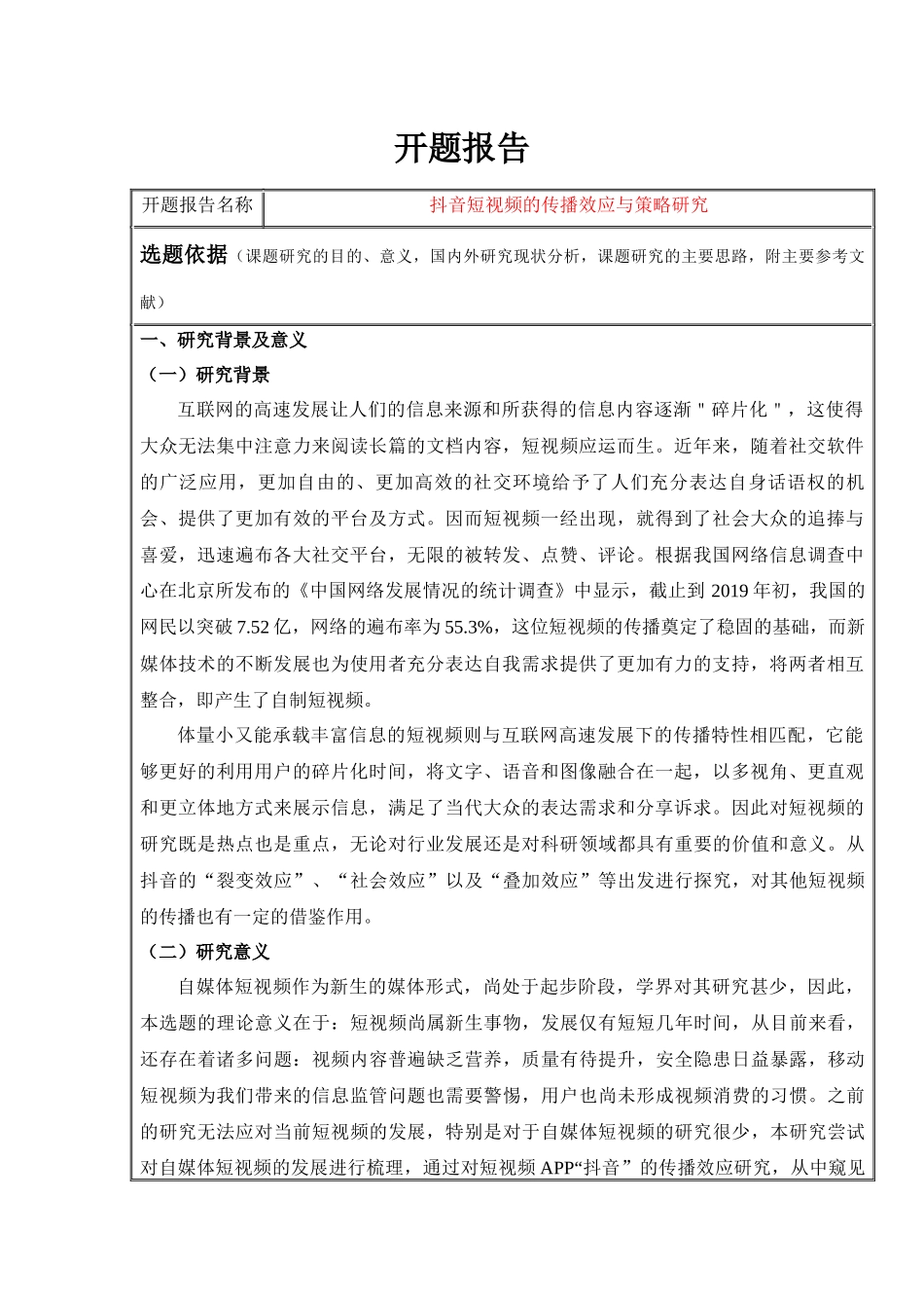 开题抖音短视频的传播效应与策略研究_第1页