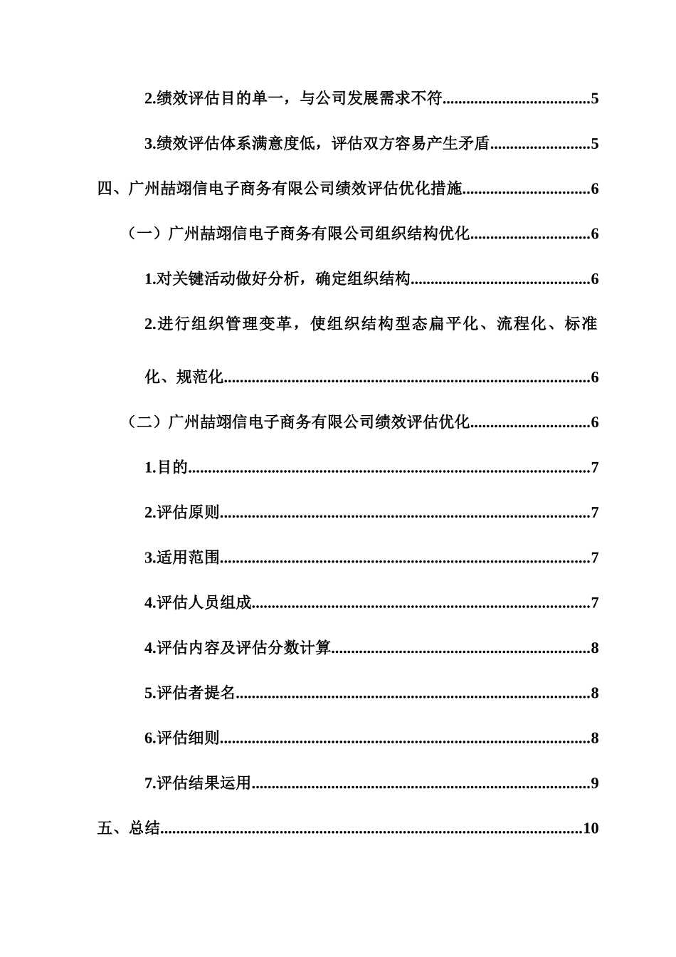 广州喆翊信电子商务有限公司员工绩效评估研究        _第2页