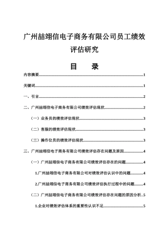 广州喆翊信电子商务有限公司员工绩效评估研究        
