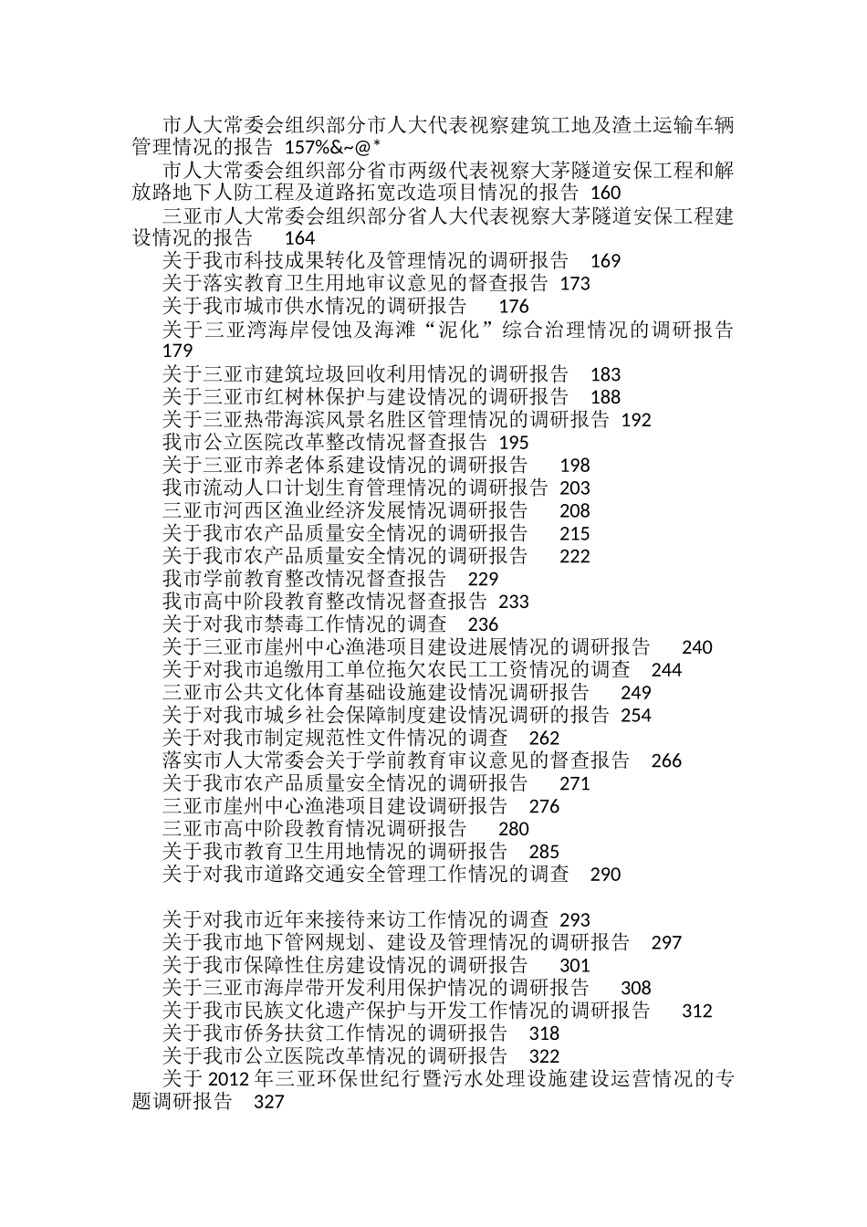 主题教育专题调研报告汇编(119篇)_第2页