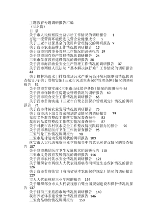 主题教育专题调研报告汇编(119篇)