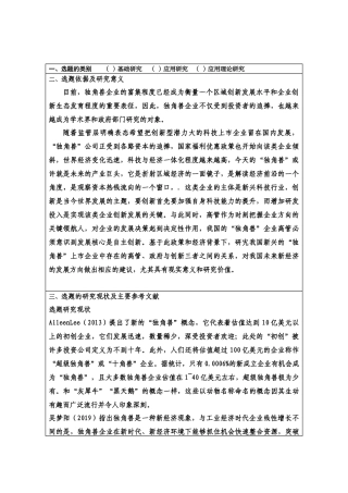 开题独角兽企业的发展研究