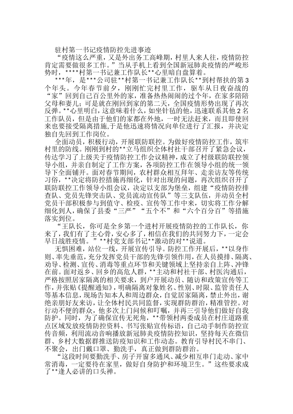 驻村第一书记疫情防控先进事迹_第1页