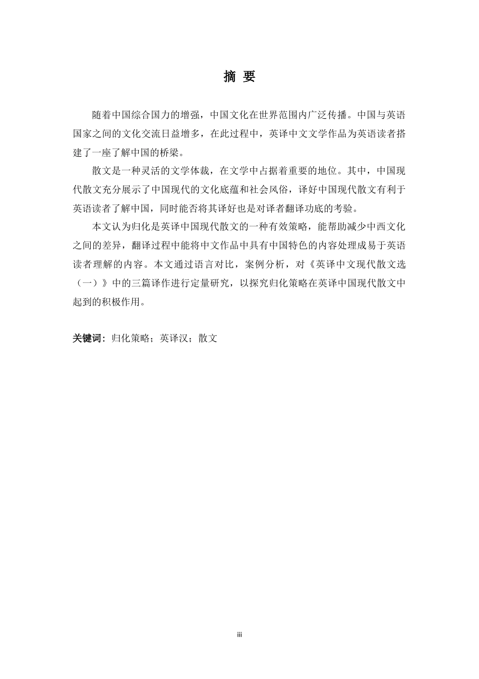 归化策略在张培基先生三篇英译散文中的应用_第3页