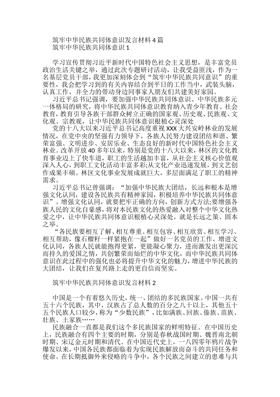 铸牢中华民族共同体自查汇编4篇_第1页