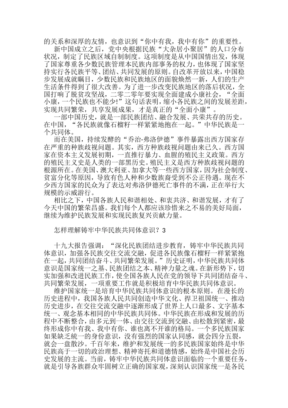 铸牢中华民族共同体自查汇编4篇_第2页