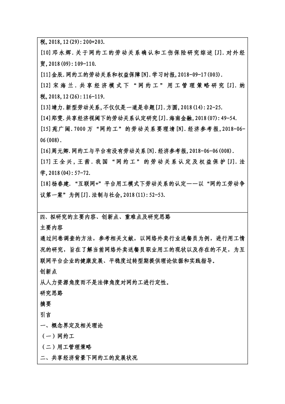 开题共享经济背景下的“网约工”用工现状及管理策略分析_第3页