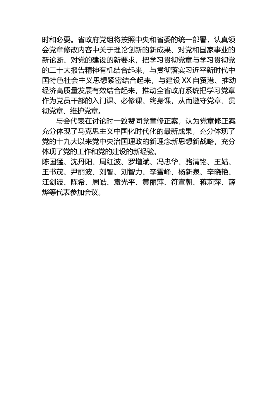 党的二十大XX省代表团讨论党章修正案_第2页