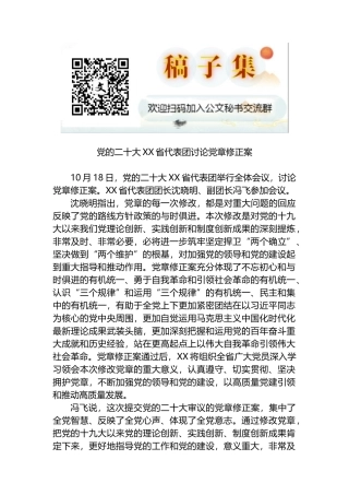 党的二十大XX省代表团讨论党章修正案
