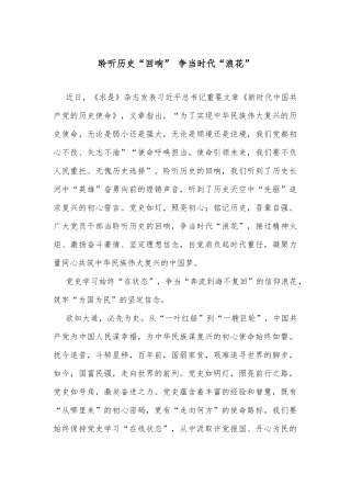 聆听历史“回响” 争当时代“浪花”