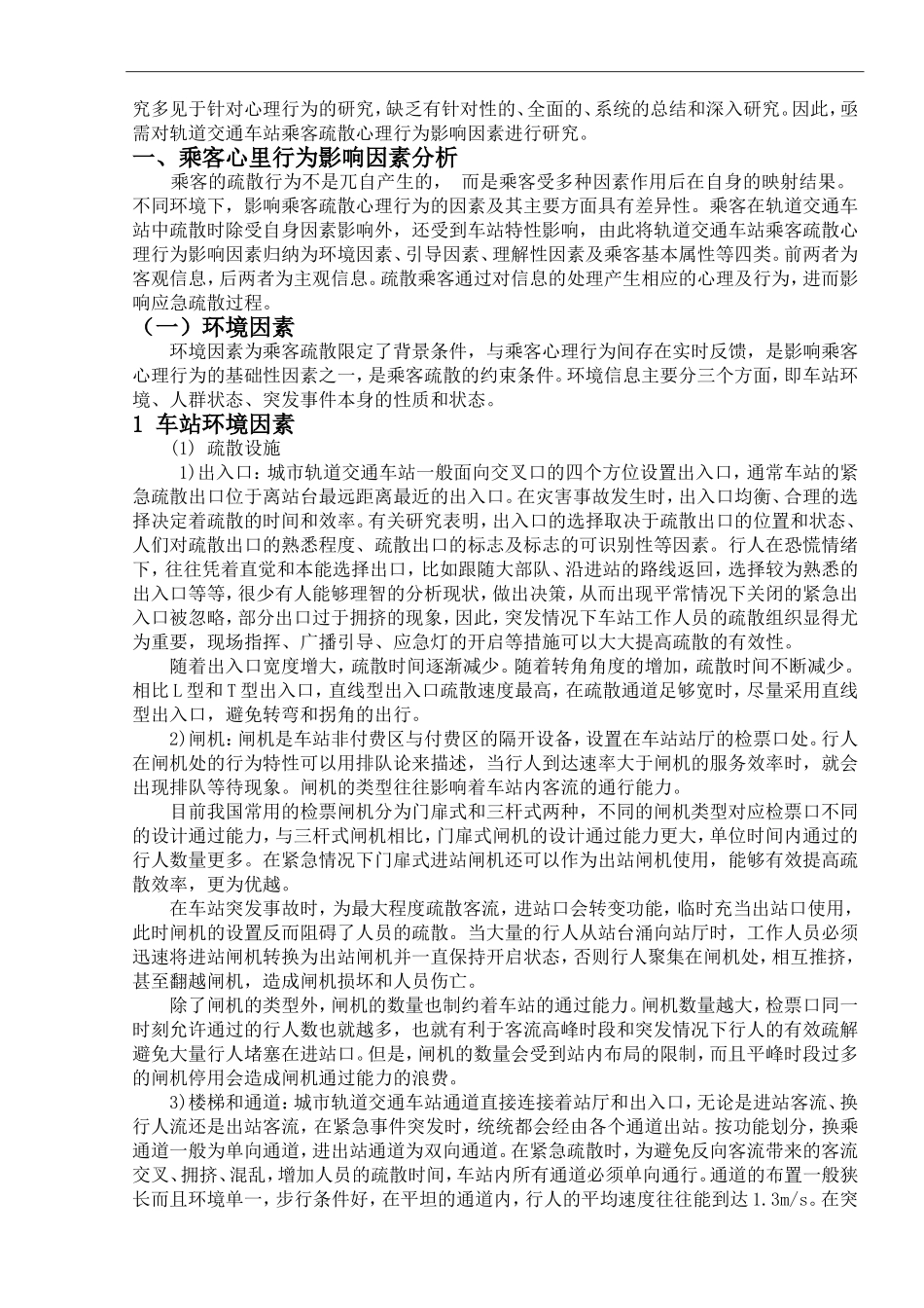 轨道交通车站应急疏散乘客心理行为影响因素_第2页