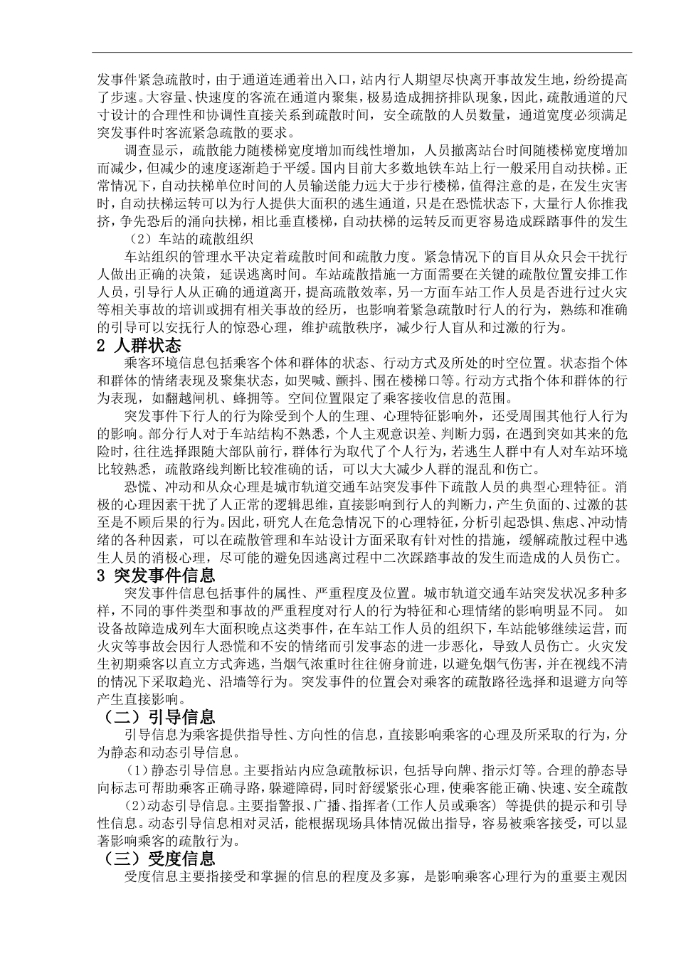 轨道交通车站应急疏散乘客心理行为影响因素_第3页