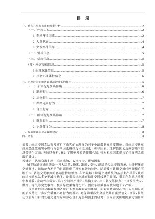 轨道交通车站应急疏散乘客心理行为影响因素