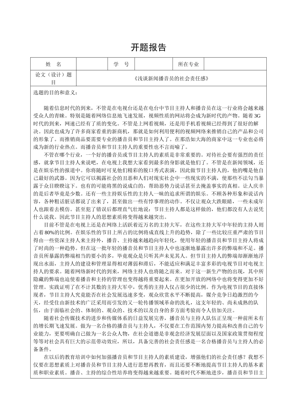 开题含文献综述浅谈新闻播音员的社会责任感_第1页