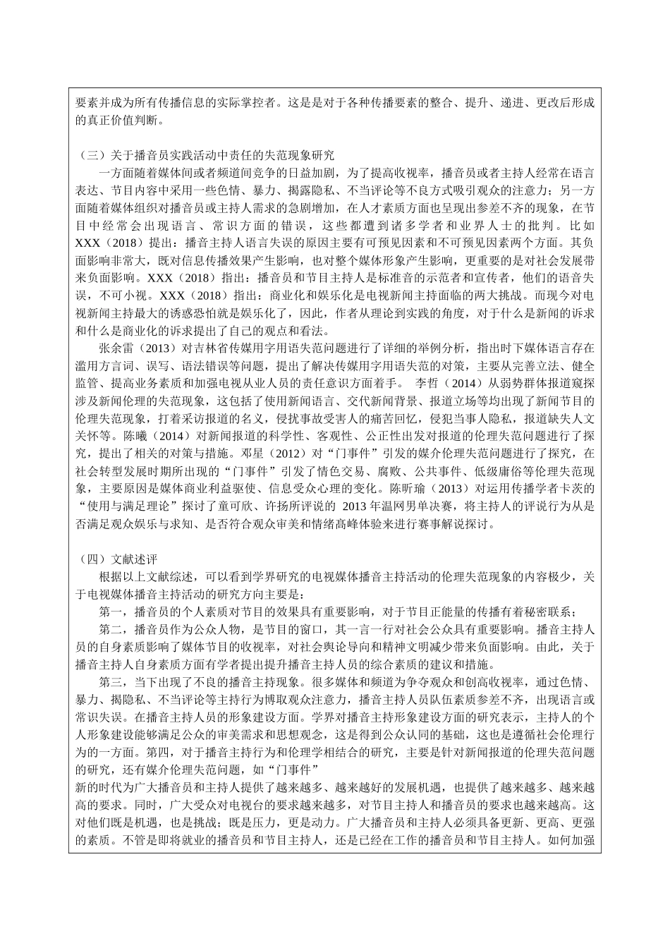开题含文献综述浅谈新闻播音员的社会责任感_第3页