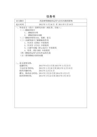 开题和任务书浅论钢琴踏板的运用与音乐风格的影响