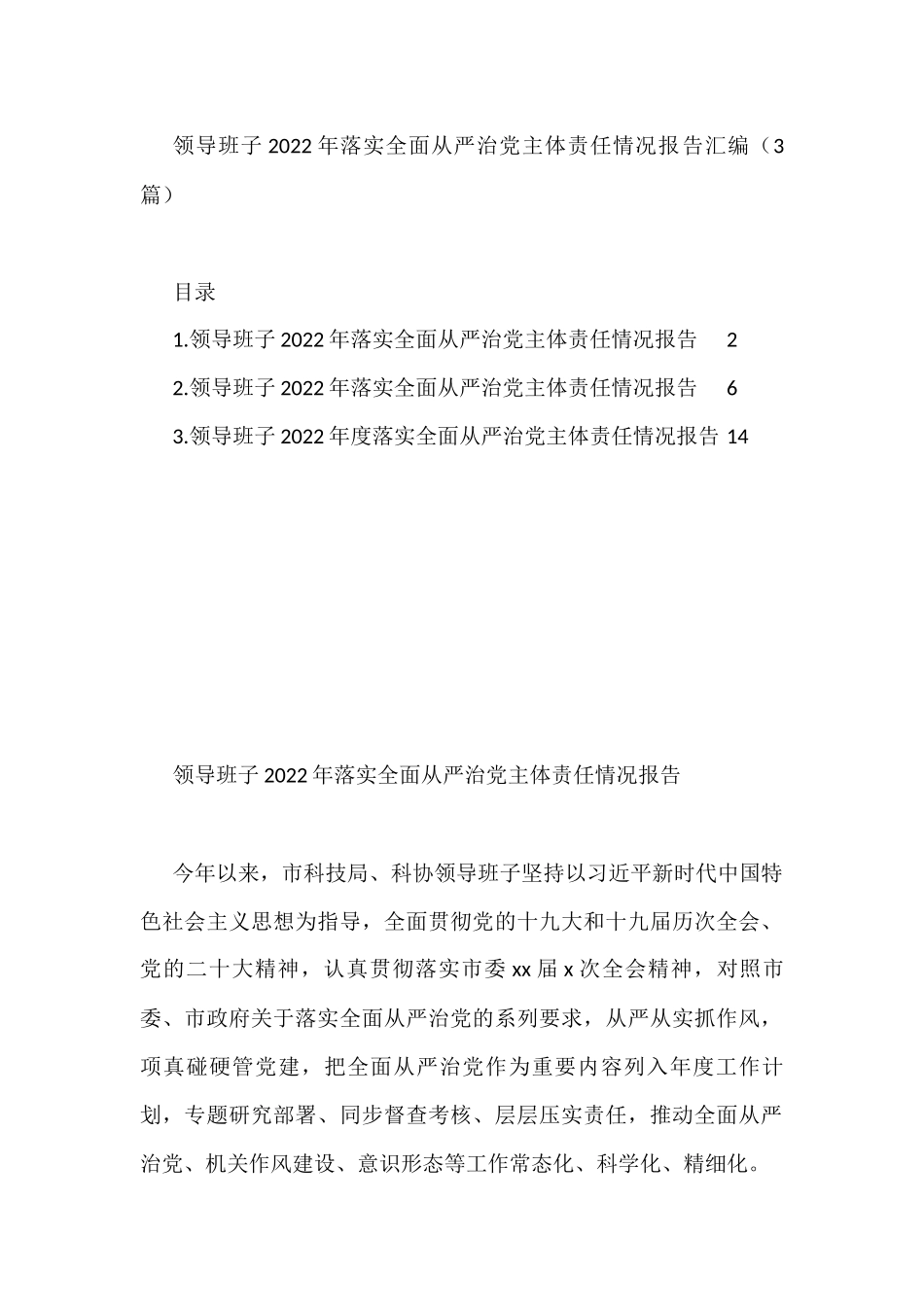 领导班子2022年落实全面从严治党主体责任情况报告汇编（3篇）_第1页