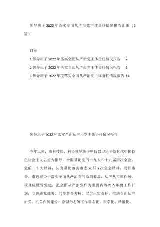 领导班子2022年落实全面从严治党主体责任情况报告汇编（3篇）