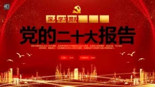 党的二十大报告PPT模板