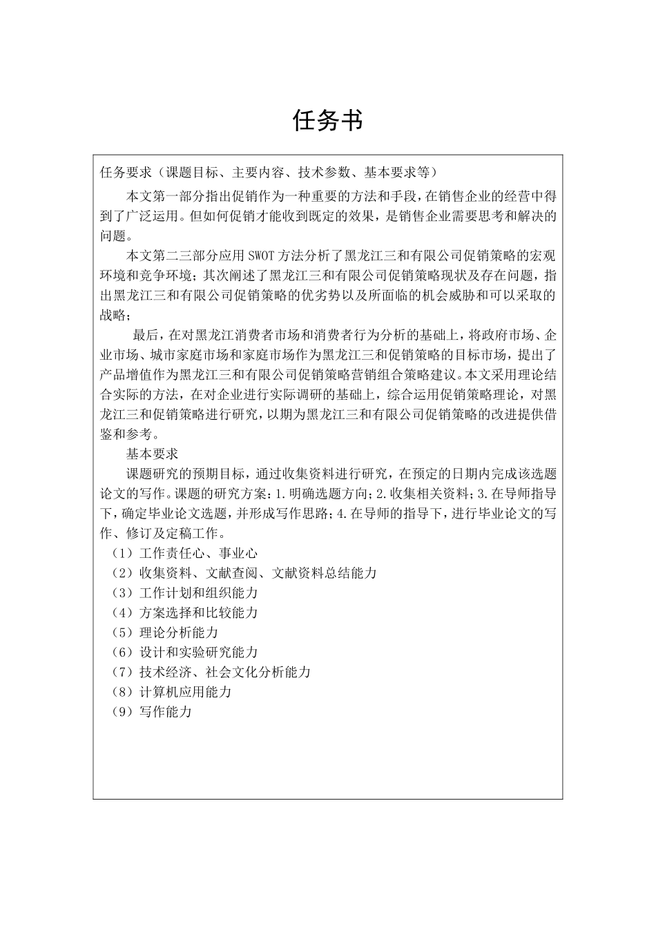 开题黑龙江三和有限公司促销策略的研究_第1页