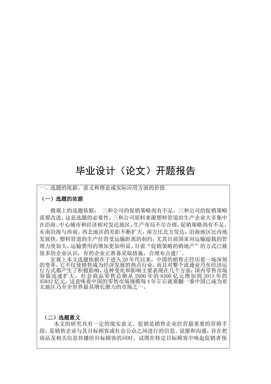 开题黑龙江三和有限公司促销策略的研究_第2页