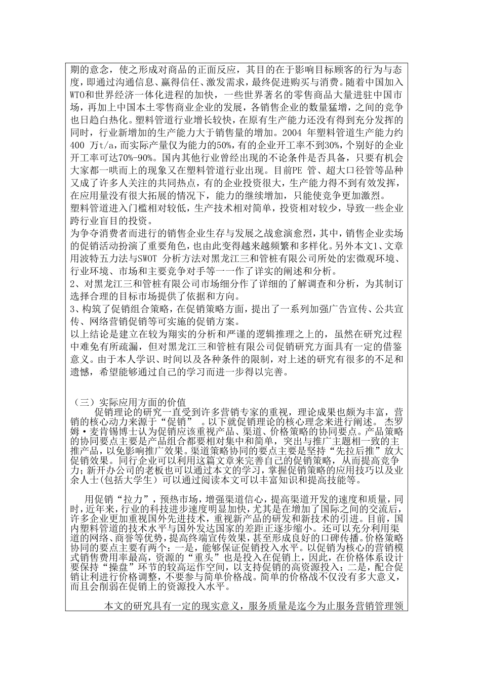 开题黑龙江三和有限公司促销策略的研究_第3页
