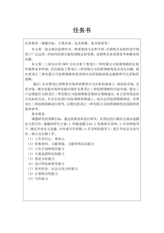 开题黑龙江三和有限公司促销策略的研究