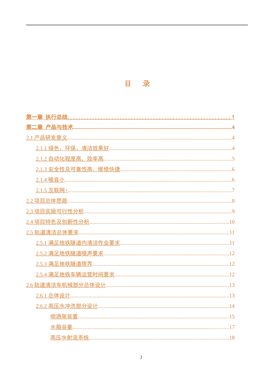 轨道清洁作业车+商业计划书_第2页